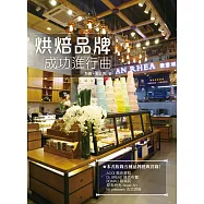 烘焙品牌成功進行曲