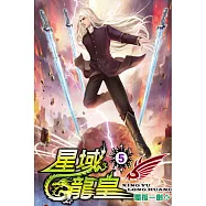 星域龍皇05