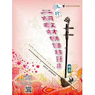 簡譜、樂譜：流行二胡教材樂譜精選集 第4冊(適用二胡 附伴奏QR Code )