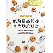低熱量高營養手工烘焙點心