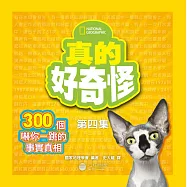 真的好奇怪4：300個嚇你一跳的事實真相