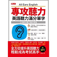 專攻聽力：英語聽力滿分單字(附MP3)