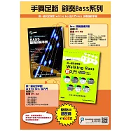 手舞足蹈 節奏Bass系列：BASS節奏訓練手冊+用一週完全學會!Walking Bass超入門
