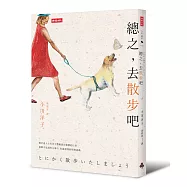 總之，去散步吧