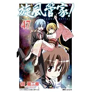 旋風管家(47)