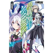 學戰都市Asterisk(10)龍激聖霸