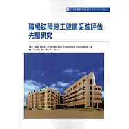 職場肢障勞工健康促進評估先驅研究ILOSH104-A304