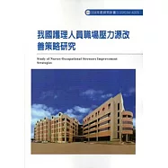 我國護理人員職場壓力源改善策略研究ILOSH104-A315