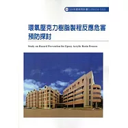 環氧壓克力樹脂製程反應危害預防探討ILOSH104-S315