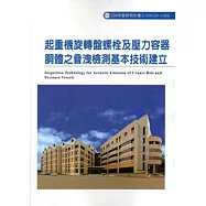 起重機旋轉盤螺栓及壓力容器胴體之音洩檢測基本技術建立ILOSH104-S309
