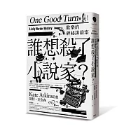 歡樂的神秘謀殺案：誰想殺了小說家?