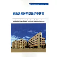廠房通風散熱問題訪查研究ILOSH104-H315