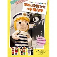 妞媽&鉤織娃兒的幸福相本