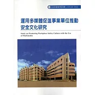 運用多媒體促進事業單位推動安全文化研究ILOSH104-S503