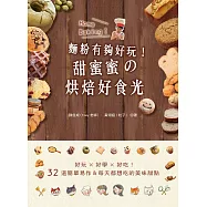 麵粉有夠好玩!甜蜜蜜的烘焙好食光：好玩.好學.好吃!32道簡單易作&每天都想吃的美味甜點