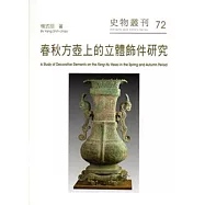 春秋方壺上的立體飾件研究-史物叢刊72