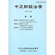 中正財經法學-第十三期 105/07