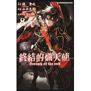 終結的熾天使(08)
