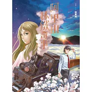 阿里山林鐵奇事