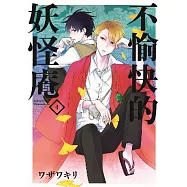 不愉快的妖怪庵(04)