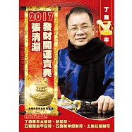 張清淵2017發財開運寶典