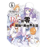 Re:從零開始的異世界生活(06)限定版