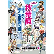 Hello!秋葉原 連日本人都不知道的驚人魅力