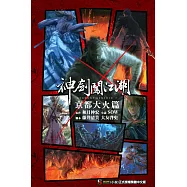 神劍闖江湖 RUROUNI KENSHIN 京都大火篇 2