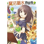 魔法藥水救救我 1
