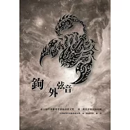 鉤外弦音：第14屆台灣推理作家協會徵文獎-第三階段評審紀錄專冊