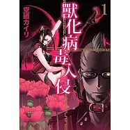 獸化病毒入侵 1