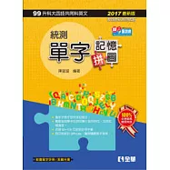升科大四技-統測單字記憶拼圖(英文)(2017最新版)(附英聽光碟、單字手冊)