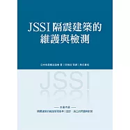 JSSI隔震建築的維護與檢測