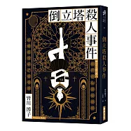 倒立塔殺人事件