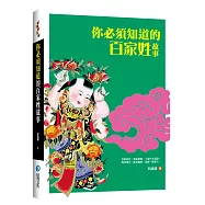 你必須知道的百家姓故事