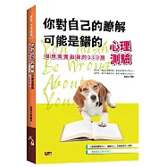你對自己的瞭解可能是錯的：發現真實自我的113個心理測驗