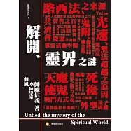 解開靈界之謎