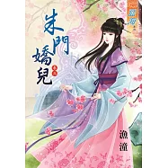 朱門嬌兒‧卷三