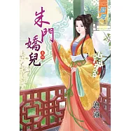 朱門嬌兒‧卷四《完》