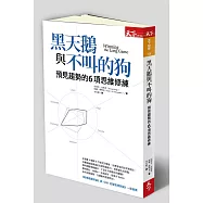 黑天鵝與不叫的狗：預見趨勢的6項思維修練