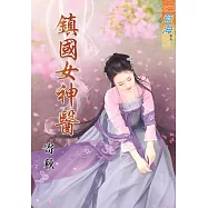 鎮國女神醫