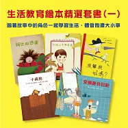 生活教育繪本套書(一)