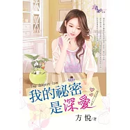 我的祕密是深愛