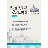 民國文學與文化研究：第二輯
