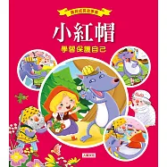 寶貝成長故事集：小紅帽