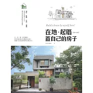 在地。起厝 蓋自己的房子：地形‧氣候‧生活‧環境 依循在地風土人文，實現自地自建的自宅夢想