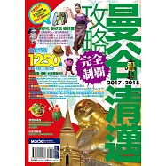 曼谷清邁攻略完全制霸2017-2018