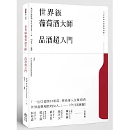 世界級葡萄酒大師：品酒超入門