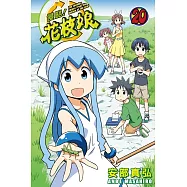 侵略!花枝娘(20)