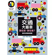 交通大塞車 誰在前，誰在後?(趣味拼圖硬頁遊戲書)